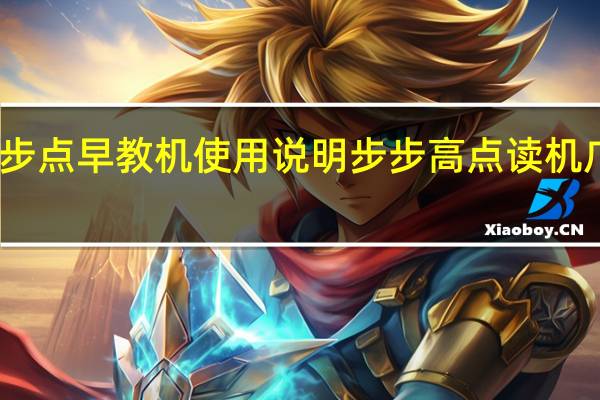 步步点早教机使用说明 步步高点读机广告女孩