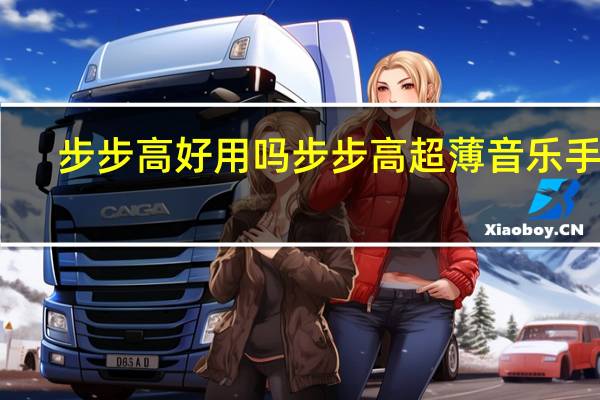 步步高好用吗 步步高超薄音乐手机