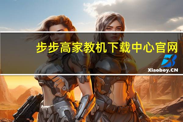 步步高家教机下载中心官网（步步高家教机下载中心）
