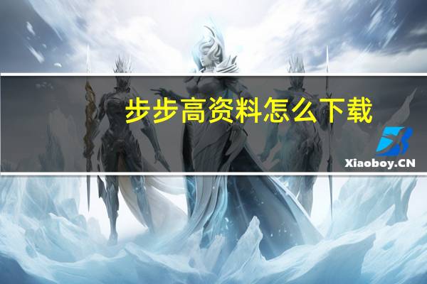 步步高资料怎么下载（步步高官网资料下载中心）