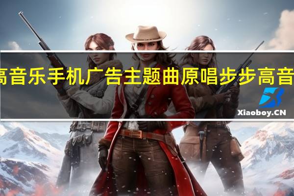 步步高音乐手机广告主题曲原唱 步步高音乐手机新款
