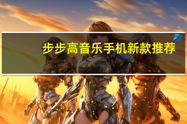 步步高音乐手机新款推荐（步步高音乐手机新款）
