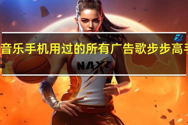 步步高音乐手机用过的所有广告歌 步步高手机广告歌曲