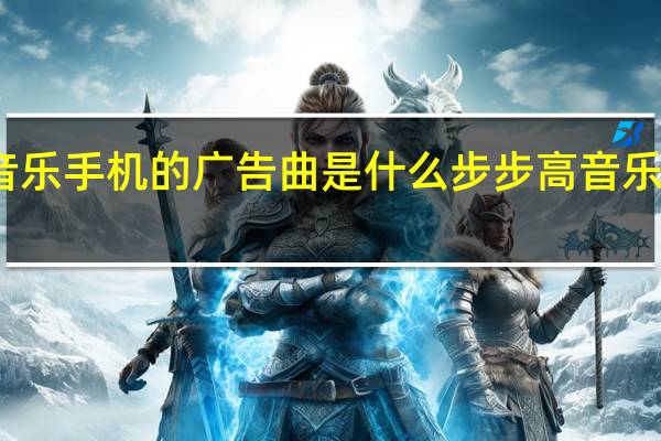 步步高音乐手机的广告曲是什么 步步高音乐手机广告音乐