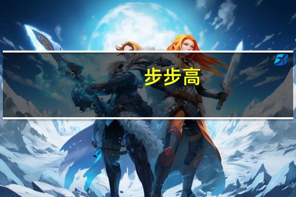 步步高（vivo xplay）