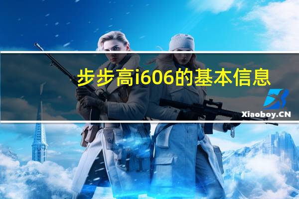 步步高i606的基本信息（步步高i606）