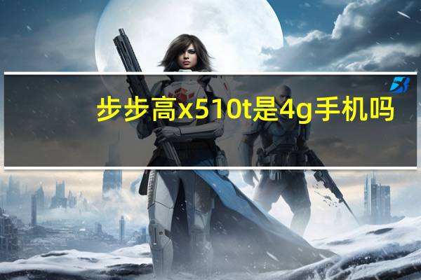 步步高x510t是4g手机吗（步步高x510t）