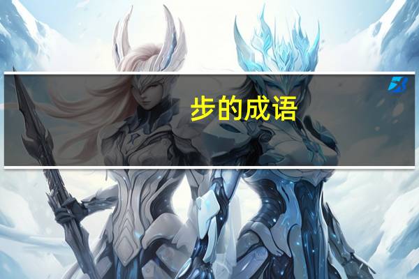 步的成语（久的成语）
