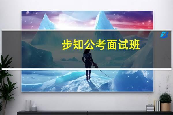 步知公考面试班（步知公考坑爹）