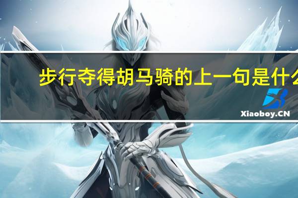 步行夺得胡马骑的上一句是什么