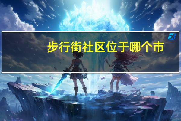 步行街社区位于哪个市