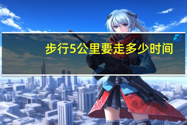 步行5公里要走多少时间