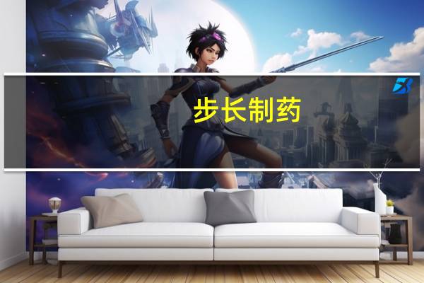 步长制药：上半年净利润7.46亿元同比下降8.83%