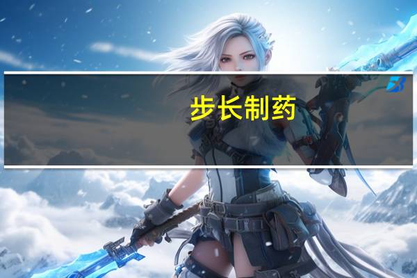 步长制药：控股子公司药品氟康唑胶囊通过仿制药一致性评价