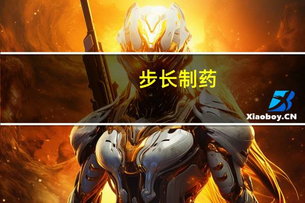 步长制药：控股子公司获得注射用BC001药物临床试验批准通知书
