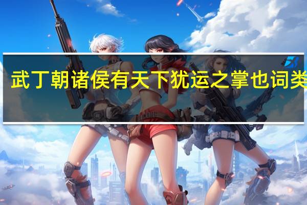 武丁朝诸侯有天下犹运之掌也词类活用