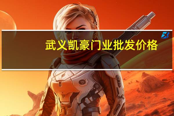 武义凯豪门业批发价格