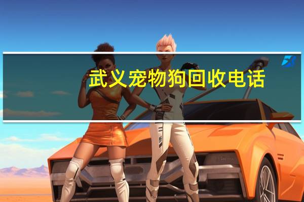 武义宠物狗回收电话