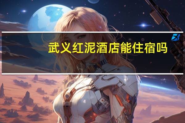 武义红泥酒店能住宿吗