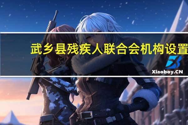 武乡县残疾人联合会机构设置