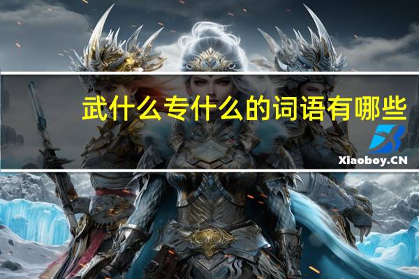 武什么专什么的词语有哪些?