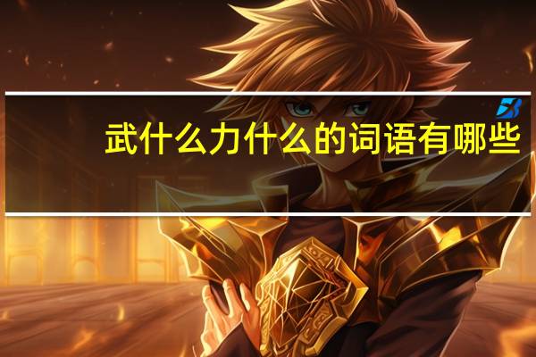 武什么力什么的词语有哪些?