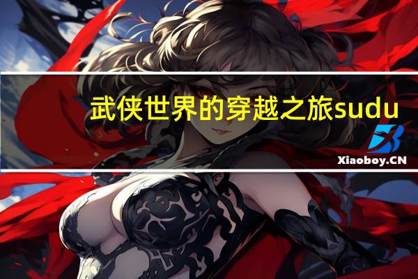 武侠世界的穿越之旅sudu（武侠世界的穿越之旅）