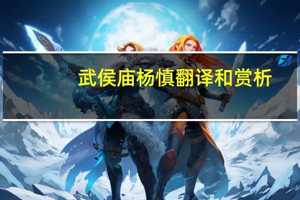 武侯庙杨慎翻译和赏析