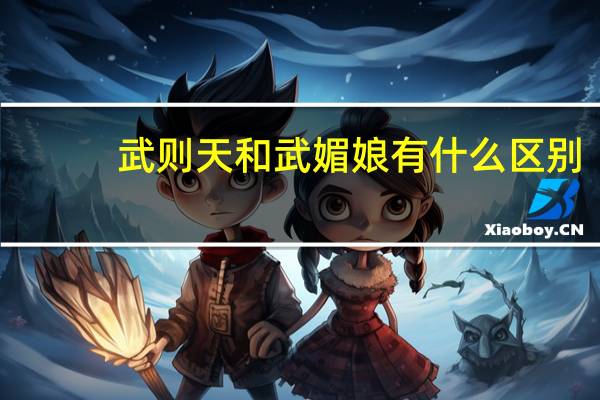 武则天和武媚娘有什么区别