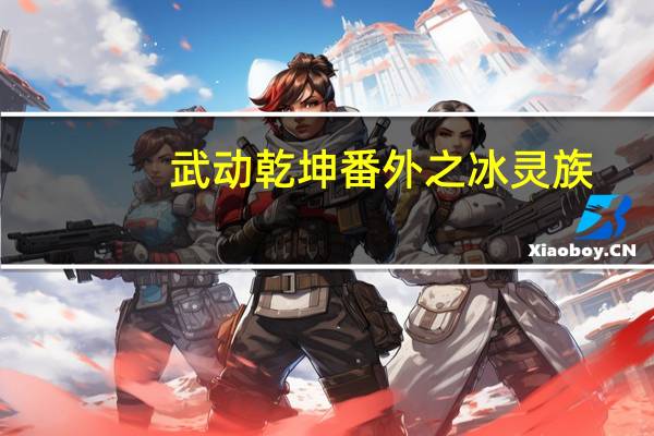 武动乾坤番外之冰灵族（武动乾坤番外篇）
