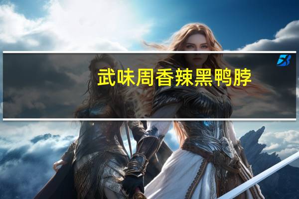 武味周 香辣黑鸭脖 (香辣味)的热量是多少