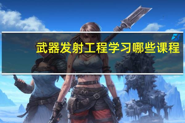 武器发射工程学习哪些课程