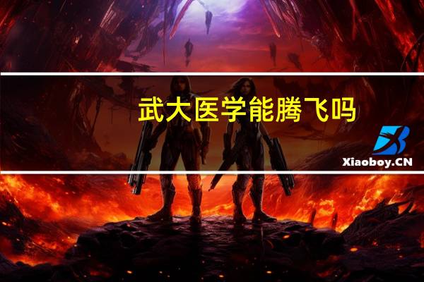 武大医学能腾飞吗