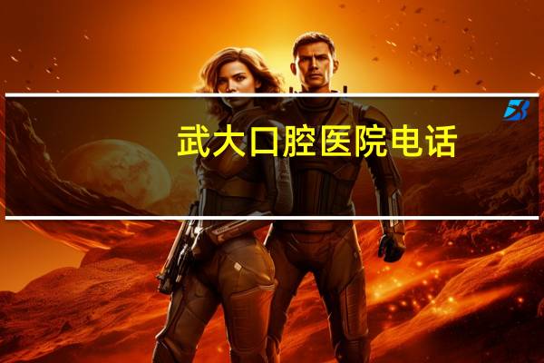 武大口腔医院电话？武大口腔医院从哪个地铁口出