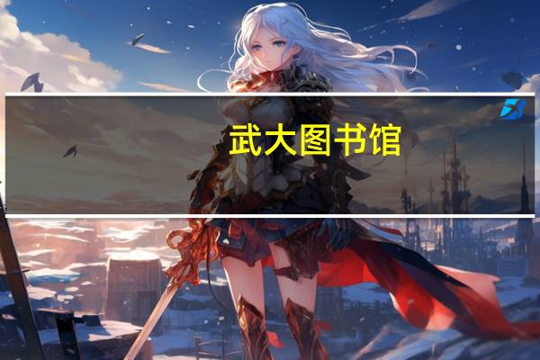 武大 图书馆（武科大图书馆官网）