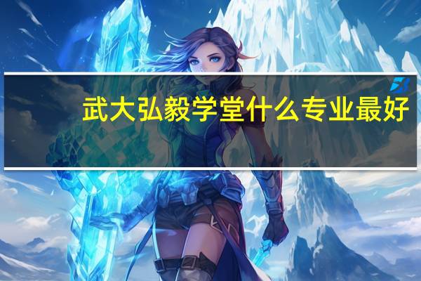 武大弘毅学堂什么专业最好
