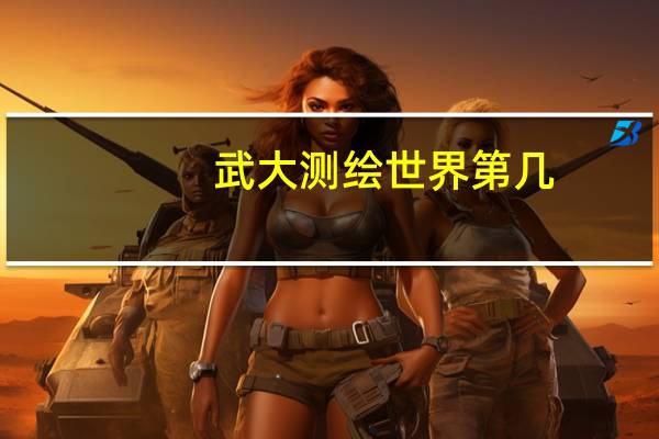 武大测绘世界第几
