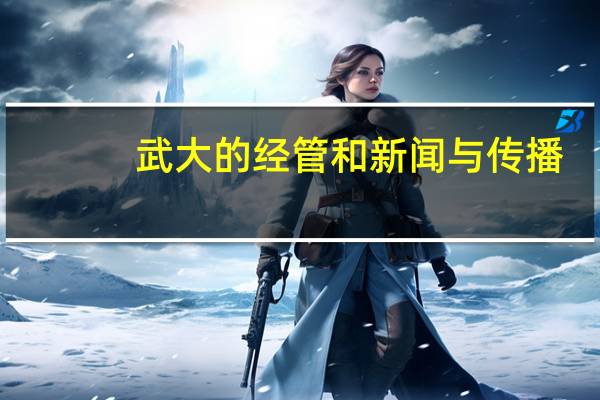 武大的经管和新闻与传播