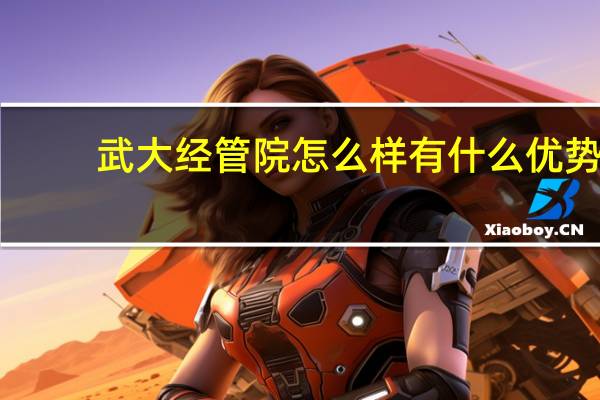 武大经管院怎么样 有什么优势