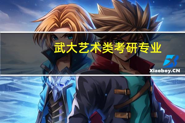 武大艺术类考研专业