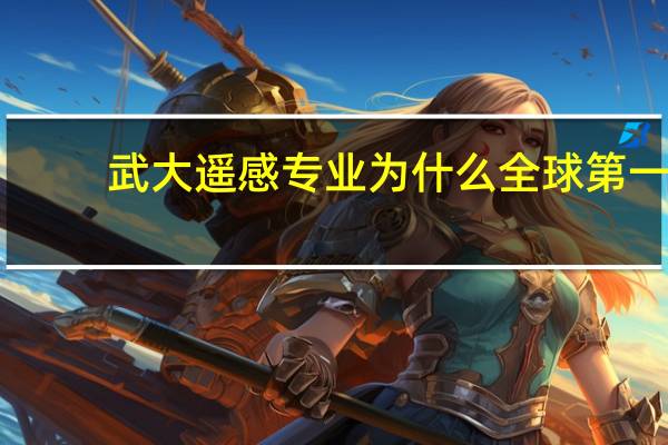 武大遥感专业为什么全球第一