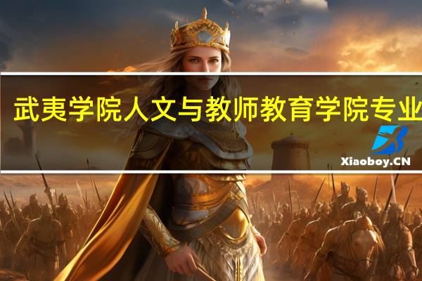 武夷学院人文与教师教育学院专业设置