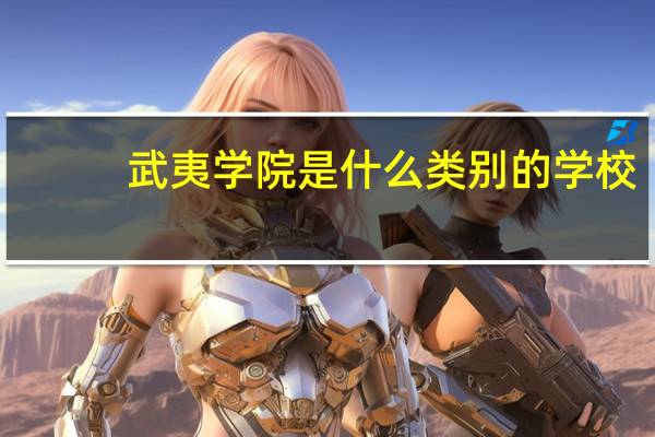 武夷学院是什么类别的学校