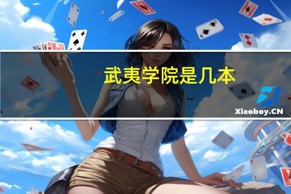 武夷学院是几本