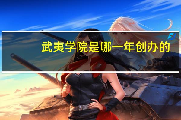 武夷学院是哪一年创办的