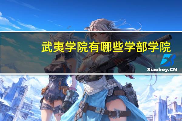 武夷学院有哪些学部学院