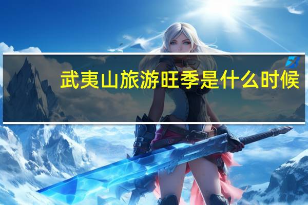 武夷山旅游旺季是什么时候