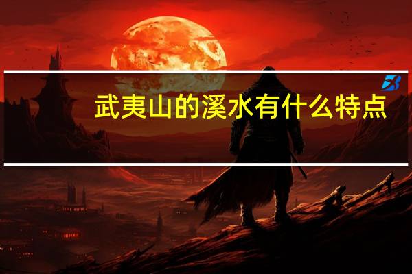武夷山的溪水有什么特点