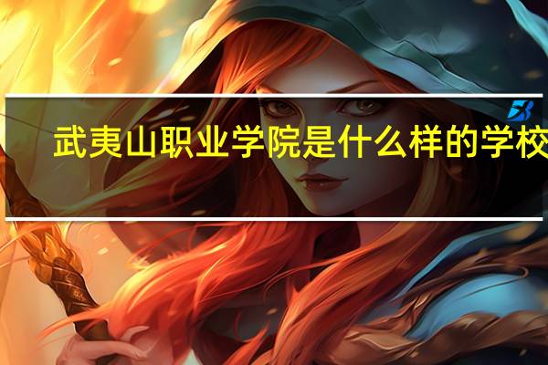 武夷山职业学院是什么样的学校啊
