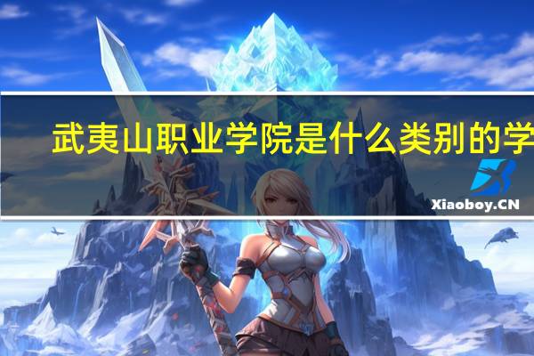 武夷山职业学院是什么类别的学校
